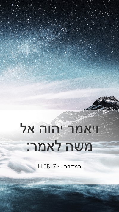 במדבר 7:4 HEB Mobile Phone Wallpaper - ויאמר יהוה אל משה - Mobile Bible Verse Wallpaper
