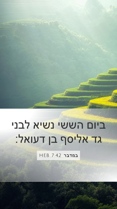 במדבר 7:42 HEB Mobile Phone Wallpaper - ביום הששי נשיא לבני גד - Mobile Bible Verse Wallpaper