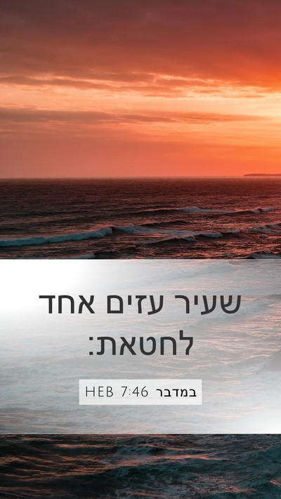 במדבר 7:46 HEB Mobile Phone Wallpaper - שעיר עזים אחד - Mobile Bible Verse Wallpaper