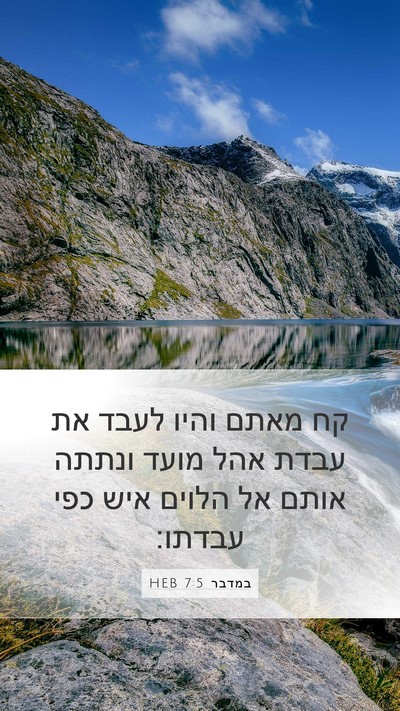 במדבר 7:5 HEB Mobile Phone Wallpaper - קח מאתם והיו לעבד את עבדת - Mobile Bible Verse Wallpaper
