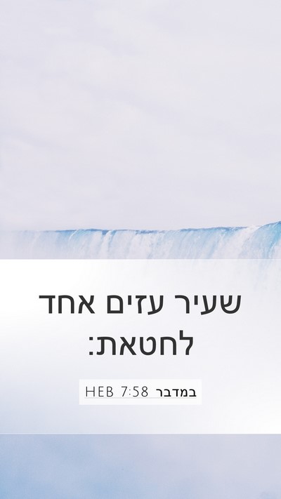 במדבר 7:58 HEB Mobile Phone Wallpaper - שעיר עזים אחד - Mobile Bible Verse Wallpaper