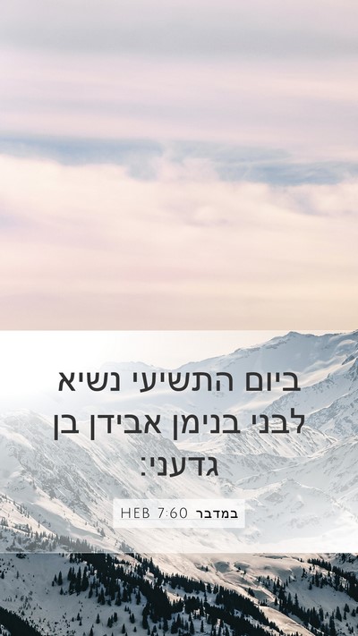 במדבר 7:60 HEB Bible Verse Image