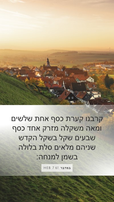 במדבר 7:61 HEB Mobile Phone Wallpaper - קרבנו קערת כסף אחת שלשים - Mobile Bible Verse Wallpaper