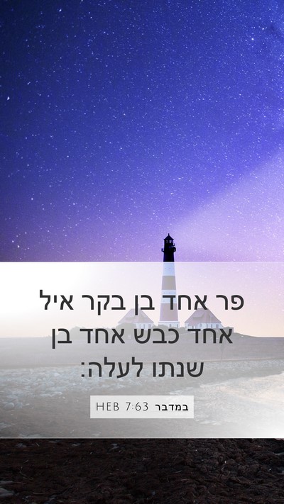 במדבר 7:63 HEB Mobile Phone Wallpaper - פר אחד בן בקר איל אחד כבש - Mobile Bible Verse Wallpaper
