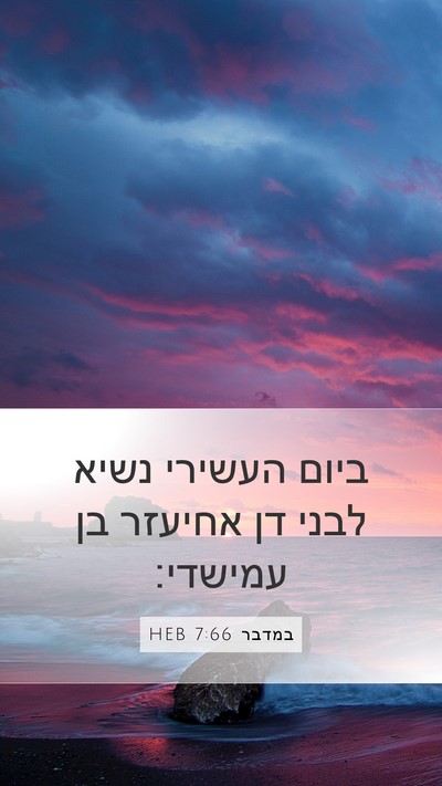 במדבר 7:66 HEB Bible Verse Image