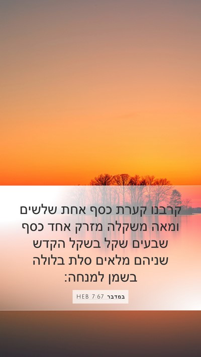 במדבר 7:67 HEB Mobile Phone Wallpaper - קרבנו קערת כסף אחת שלשים - Mobile Bible Verse Wallpaper