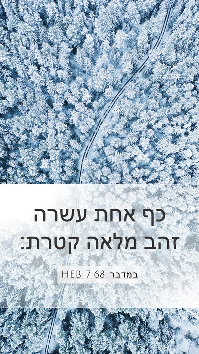 במדבר 7:68 HEB Mobile Phone Wallpaper - כף אחת עשרה זהב מלאה - Mobile Bible Verse Wallpaper