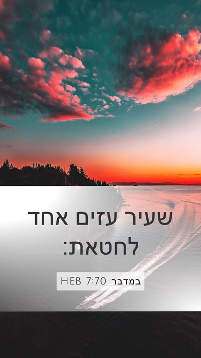 במדבר 7:70 HEB Mobile Phone Wallpaper - שעיר עזים אחד - Mobile Bible Verse Wallpaper