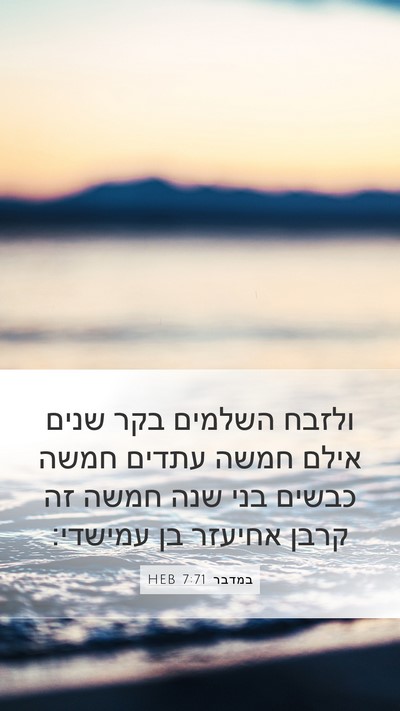 במדבר 7:71 HEB Bible Verse Image