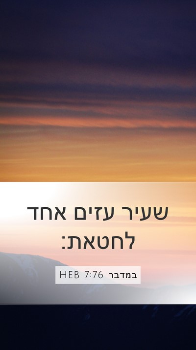 במדבר 7:76 HEB Mobile Phone Wallpaper - שעיר עזים אחד - Mobile Bible Verse Wallpaper