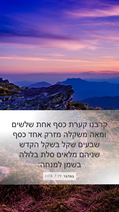 במדבר 7:79 HEB Mobile Phone Wallpaper - קרבנו קערת כסף אחת שלשים - Mobile Bible Verse Wallpaper