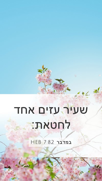 במדבר 7:82 HEB Mobile Phone Wallpaper - שעיר עזים אחד - Mobile Bible Verse Wallpaper