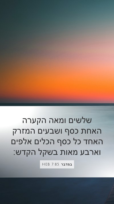 במדבר 7:85 HEB Mobile Phone Wallpaper - שלשים ומאה הקערה האחת כסף - Mobile Bible Verse Wallpaper