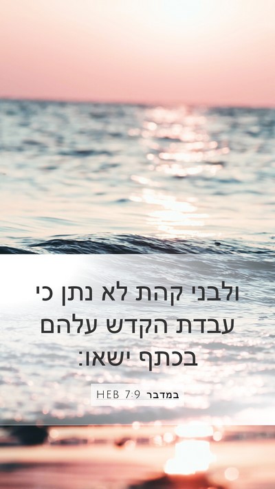 במדבר 7:9 HEB Bible Verse Image