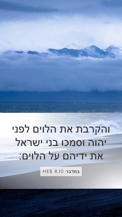במדבר 8:10 HEB Mobile Phone Wallpaper - והקרבת את הלוים לפני יהוה - Mobile Bible Verse Wallpaper