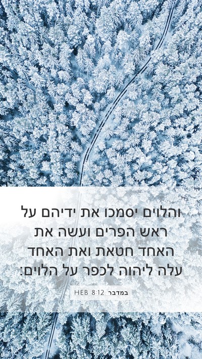 במדבר 8:12 HEB Mobile Phone Wallpaper - והלוים יסמכו את ידיהם על - Mobile Bible Verse Wallpaper