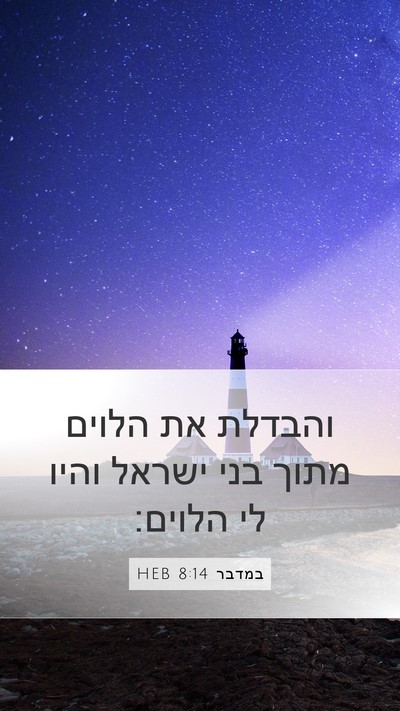 במדבר 8:14 HEB Mobile Phone Wallpaper - והבדלת את הלוים מתוך בני - Mobile Bible Verse Wallpaper