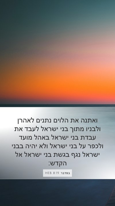 במדבר 8:19 HEB Bible Verse Image