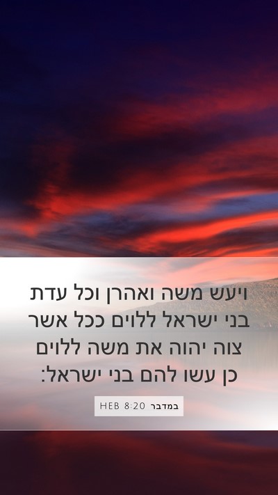 במדבר 8:20 HEB Mobile Phone Wallpaper - ויעש משה ואהרן וכל עדת בני - Mobile Bible Verse Wallpaper