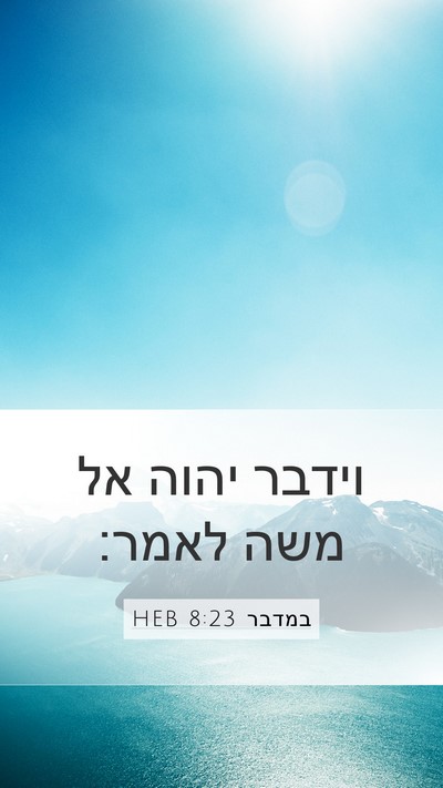 במדבר 8:23 HEB Mobile Phone Wallpaper - וידבר יהוה אל משה - Mobile Bible Verse Wallpaper