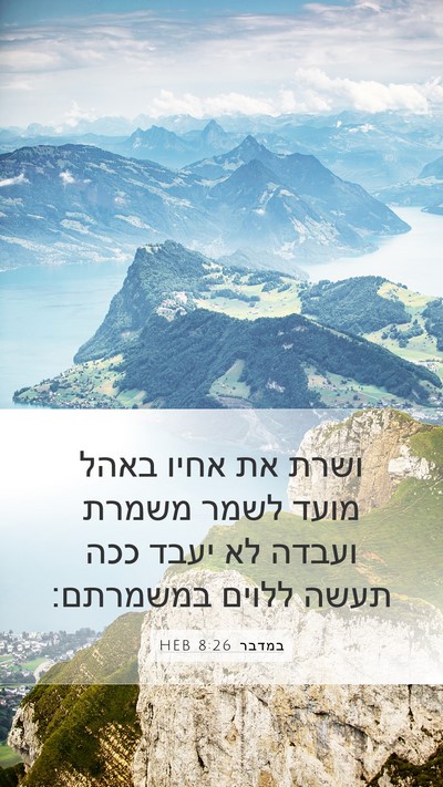 במדבר 8:26 HEB Mobile Phone Wallpaper - ושרת את אחיו באהל מועד לשמר - Mobile Bible Verse Wallpaper