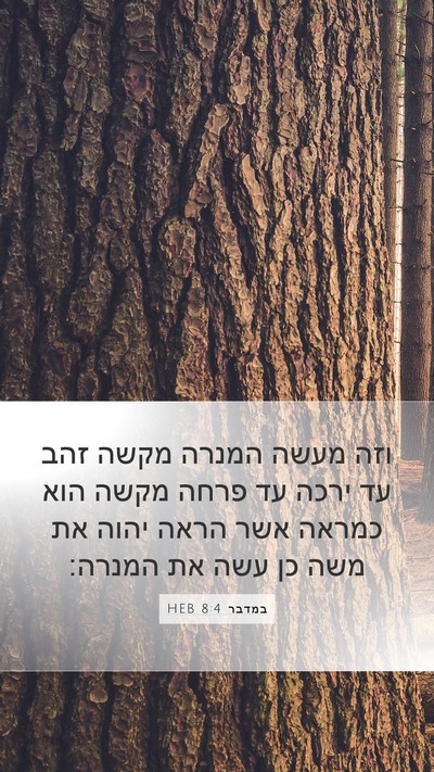 במדבר 8:4 HEB Mobile Phone Wallpaper - וזה מעשה המנרה מקשה זהב עד - Mobile Bible Verse Wallpaper