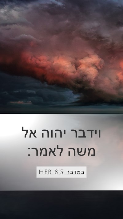 במדבר 8:5 HEB Mobile Phone Wallpaper - וידבר יהוה אל משה - Mobile Bible Verse Wallpaper