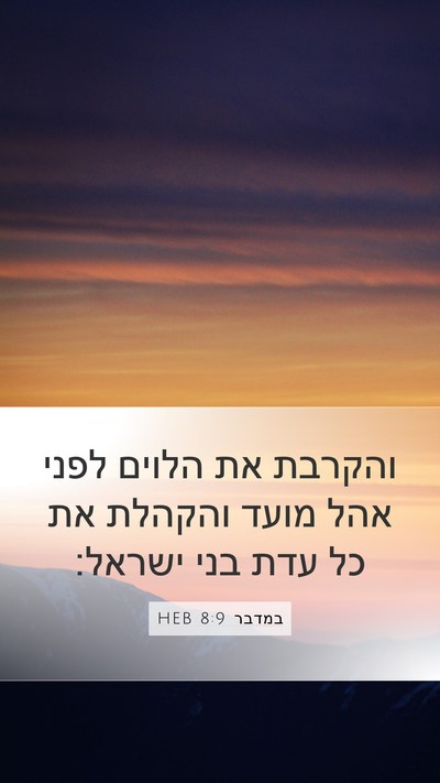 במדבר 8:9 HEB Mobile Phone Wallpaper - והקרבת את הלוים לפני אהל - Mobile Bible Verse Wallpaper