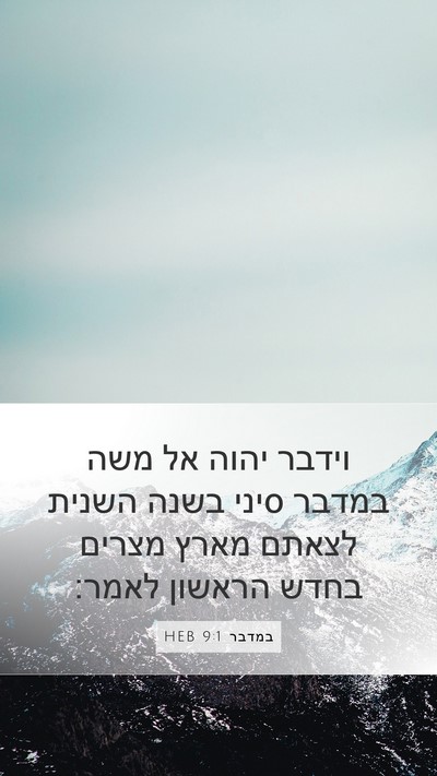 במדבר 9:1 HEB Bible Verse Image