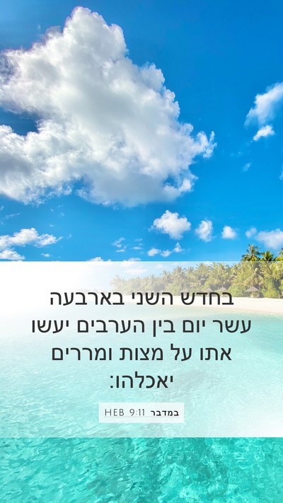 במדבר 9:11 HEB Mobile Phone Wallpaper - בחדש השני בארבעה עשר יום - Mobile Bible Verse Wallpaper