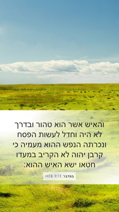 במדבר 9:13 HEB Mobile Phone Wallpaper - והאיש אשר הוא טהור ובדרך לא - Mobile Bible Verse Wallpaper