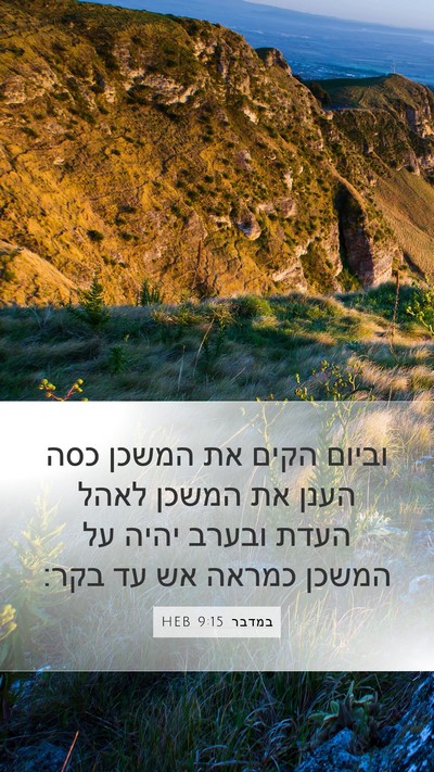 במדבר 9:15 HEB Bible Verse Image