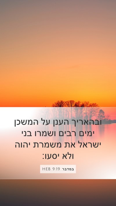 במדבר 9:19 HEB Bible Verse Image