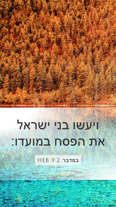 במדבר 9:2 HEB Bible Verse Image