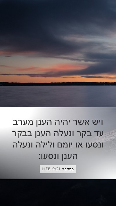 במדבר 9:21 HEB Mobile Phone Wallpaper - ויש אשר יהיה הענן מערב עד - Mobile Bible Verse Wallpaper