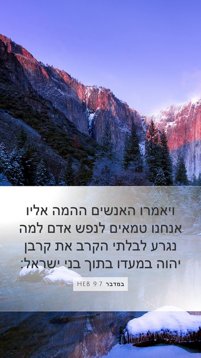 במדבר 9:7 HEB Bible Verse Image
