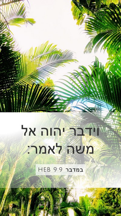 במדבר 9:9 HEB Mobile Phone Wallpaper - וידבר יהוה אל משה - Mobile Bible Verse Wallpaper