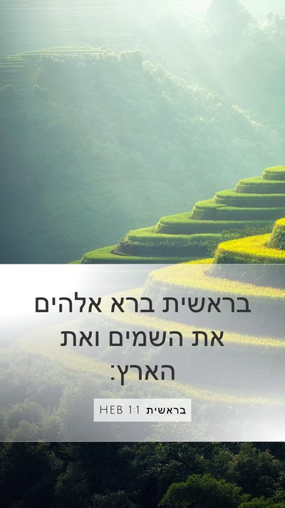 בראשית 1:1 HEB Mobile Phone Wallpaper - בראשית ברא אלהים את השמים - Mobile Bible Verse Wallpaper