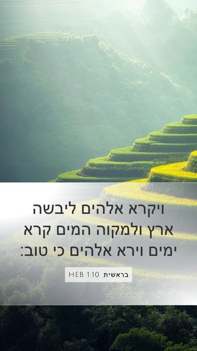 בראשית 1:10 HEB Bible Verse Image
