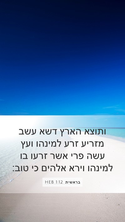 בראשית 1:12 HEB Bible Verse Image