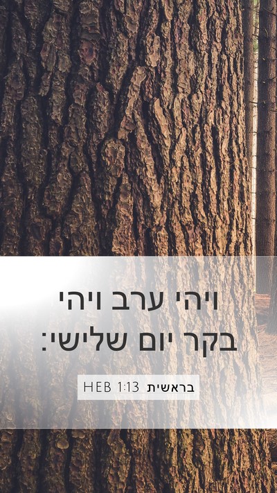 בראשית 1:13 HEB Bible Verse Image