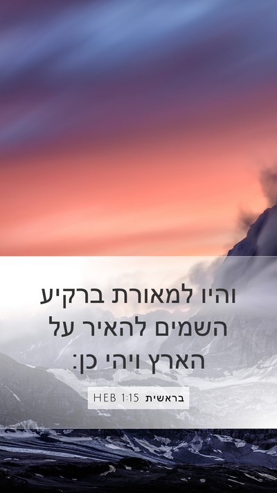 בראשית 1:15 HEB Bible Verse Image