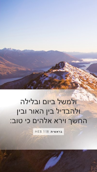 בראשית 1:18 HEB Bible Verse Image