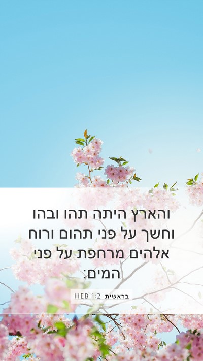 בראשית 1:2 HEB Bible Verse Image