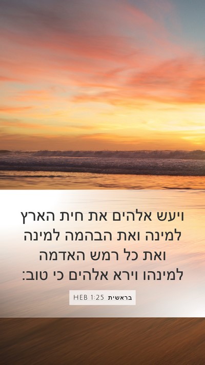 בראשית 1:25 HEB Bible Verse Image