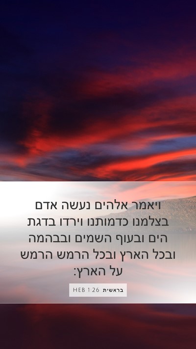 בראשית 1:26 HEB Bible Verse Image