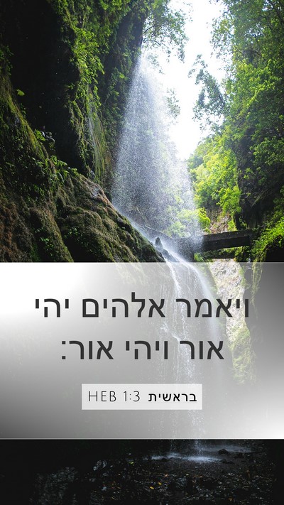 בראשית 1:3 HEB Bible Verse Image
