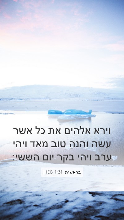 בראשית 1:31 HEB Bible Verse Image