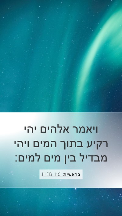 בראשית 1:6 HEB Bible Verse Image