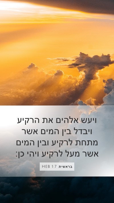 בראשית 1:7 HEB Bible Verse Image